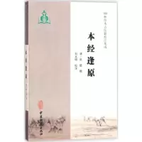醉染图书本经逢原9787515213019