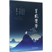 醉染图书星影萧声9787517821335