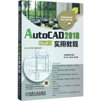 醉染图书AutoCAD 2018中文版实用教程9787111582175