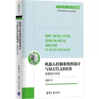 醉染图书机器人控制系统的设计与MATLAB9787302470083