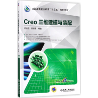 醉染图书Creo三维建模与装配9787111582748