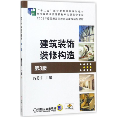 醉染图书建筑装饰装修构造9787111480341