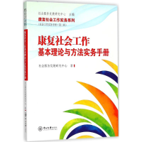 醉染图书康复社会工作基本理论与方法实务手册9787306062048