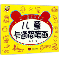 醉染图书儿童卡通简笔画9787510144202