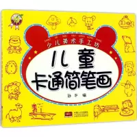 醉染图书儿童卡通简笔画9787510144202
