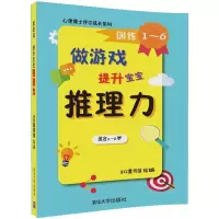 醉染图书做游戏,提升宝宝推理力9787302464457