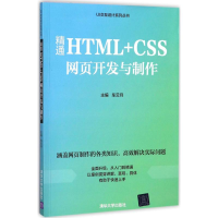 醉染图书精通HTML+CSS网页开发与制作9787302463245