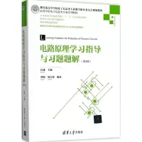 醉染图书电路原理学习指导与习题题解9787302481928