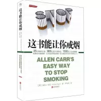 醉染图书这书能让你戒烟9787559604644