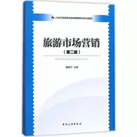 醉染图书旅游市场营销9787503257865