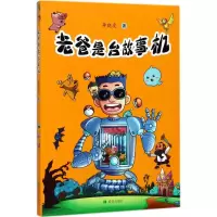 醉染图书老爸是台故事机9787537978040