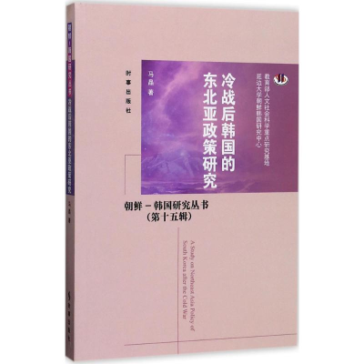 醉染图书冷战后韩国的东北亚政策研究9787519500757