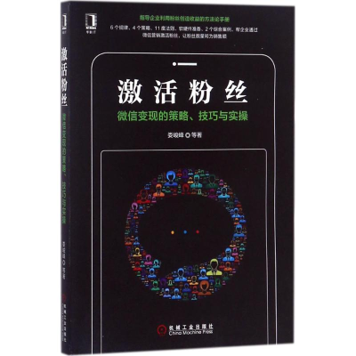 醉染图书激活粉丝9787111585770