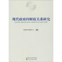 醉染图书现代间财政关系研究9787514184242