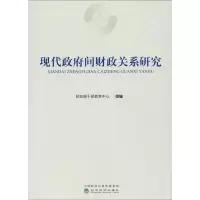 醉染图书现代间财政关系研究9787514184242
