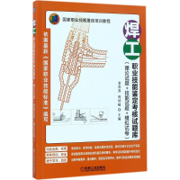 醉染图书焊工职业技能鉴定核题库9787111566038
