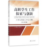 醉染图书高职学生工作探索与创新9787568406277