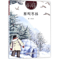 醉染图书雁叫寒林9787531573777