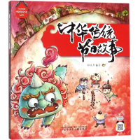 醉染图书中华传统节日故事9787531572084