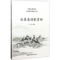 醉染图书白居易诗歌赏析9787517604044