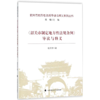 醉染图书《韶关市制定地方法规条例》导读与释义9787562077657