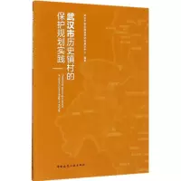 醉染图书武汉市历史镇村的保护规划实践9787112203666