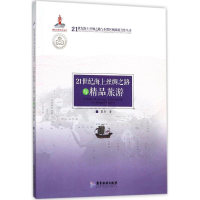 醉染图书21世纪海上丝绸之路与精品旅游9787557011444