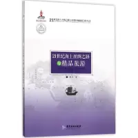 醉染图书21世纪海上丝绸之路与精品旅游9787557011444
