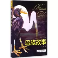 醉染图书鸟族故事9787508756509