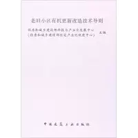 醉染图书老旧小区有机更新改造技术导则15110045