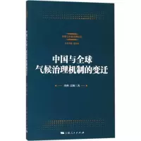 醉染图书中国与全球气候治理机制的变迁9787208149014