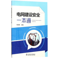 醉染图书电网建设安全一本通9787519814762