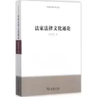 醉染图书法家法律文化通论9787100150002