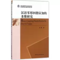 醉染图书汉语零形回指认知的多维研究9787520305310