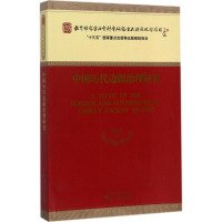 醉染图书中国历代边疆治理研究9787514183399