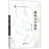 醉染图书胡经之自选集9787306061416