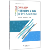 醉染图书中国跨境商务竞争生态发展报告97875175040