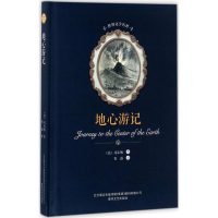 醉染图书地心游记9787531352549