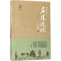 醉染图书名胜游记9787513326421