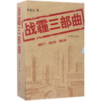 醉染图书战霾三部曲9787506394680