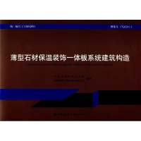 醉染图书薄型石材保温装饰一体板系统建筑构造9787112212071