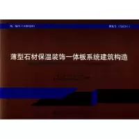 醉染图书薄型石材保温装饰一体板系统建筑构造9787112212071
