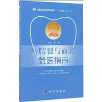 醉染图书唇腭裂与面裂就医指南9787030531735