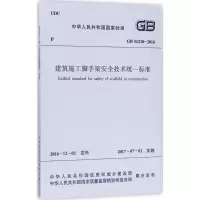 醉染图书建筑施工脚手架安全技术统一标准15110040