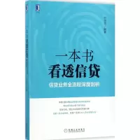 醉染图书一本书看透信贷9787111583080