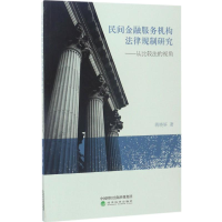 醉染图书民间金融服务机构法律规制研究9787514180589