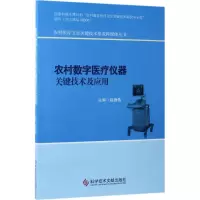 醉染图书农村数字医疗仪器关键技术及应用9787518920075
