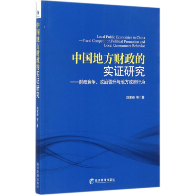 醉染图书中国地方财政的实研究9787509652794