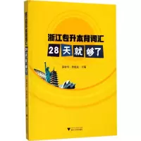 醉染图书浙江专升本背词汇9787308174732