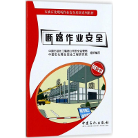 醉染图书断路作业安全9787511444790